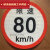 货车限速车贴60限速标识牌80大客车标志100二类反光膜警示贴 限速80Φ22厘米