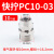 铜气动快速接头气管快拧接头PC8mm-02直通4-M5/6-01/10配件带螺纹 10-03 插管10螺纹3/8(10个)