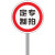 工孚 国标通用圆形铝板 施工路段警示标牌 定制专拍 反光限高限宽标志 单位：个