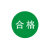 庄太太 商用产品不干胶检验标签 2.5cm合格L款/1000个ZTT0269