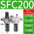 汇鑫茂 气动山耐斯型型油水分离器SFC200 SFC300-400过滤器油雾器两联件 SFC200配PC4-02黑色接头 