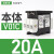 负荷本体V02C V01C V0C V1C V2C V3C V4C KCF1PZC 2PZC 本体20A V01C