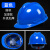 京仕蓝安全帽工地国标加厚透气玻璃钢建筑工程男夏施工领导头盔定 国标加厚款(蓝色)(按钮)