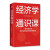 经济学通识课：一堂与我们的未来息息相关的经济学课