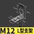 沪工接近开关光电开关传感器一字L型安装支架M8M12M18M30固定底座 M12支架L型（加厚款）