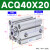 亚德客小型薄型气缸ACQ32/40/50/63X10X15X20X25X30X35/40X45X50 ACQ40X20【内牙】