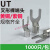 适用冷压裸端头U型UT1-3 4 5 6 8 10 0.5 1.5 2.5 4 6 mm接线端子Y形 黄铜(常用规格) UT4-4(1000只) 接4平方