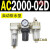 AC2000-02气源三联件AC3000-03 AC5000-10油水06D分离器AC400 AC2000-02D