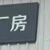 深安越达 厂区反光字标识牌 铝板烤漆 定制款 含安装  1.2*2.4m