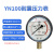 YN100耐震防振油压液压压力表气压表负压表真空表水压表 压力0~0.16Mpa