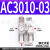 AC3010-03气动二联件空气调压阀SMC型油水分离器过滤器AW/AL3000 精品AC3010-03