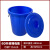 大号圆形带盖家用储水桶食品级发酵酿酒塑料水桶工业耐酸 碱消毒桶 T60无盖装水115斤 蓝色