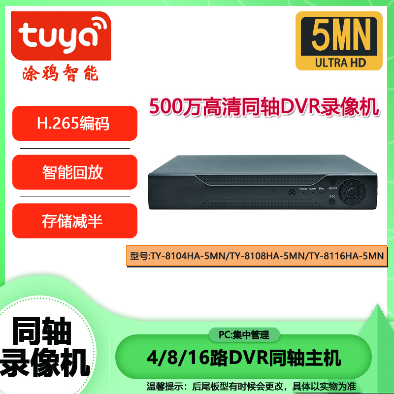 涂鸦4路8路16路500万高清同轴DVR硬盘录像机智能回放5合1监控主机 白色 4TB 16路DVR 500万