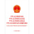 中华人民共和国劳动法 劳动合同法 社会保险法 劳动争议调解仲裁法 最高人民法院关于审理劳动争议案件适用法律问题的解释(一)