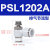sl单向气动气管接头气缸调速排气可调管道进气快速插节流阀 PSL1202A
