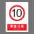 本安 新国标安全警示牌限速10千米PVC板30*40cm禁止警告标识定制 BP30-53