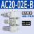 气源处理器AC30-03-B三联件AR/AW/AC20/30/40A-02/03/04D-B自动排 AC2002EB内置表