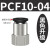 忽风气动元件P快插接头PCF内螺纹直通PCF4-M5/6-01/8-02/10-03/12-04 黑盖PCF10-04