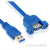 B3.0公对母延长线 带螺丝孔可固定USB延长线带耳朵挡板线 蓝色 0.3m