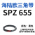 阙芊硬线三角带SPZ510-1067高速窄V带橡胶工业机器SPASPB传动皮带 SPZ 655