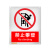 佳和百得 禁止类安全标识(禁止攀登)1.5×200×160mm 国标GB安全标牌 警示标识标志贴工厂车间 普通ABS