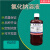 氯化钠滴定液NaCl标准溶液0.1mol/L0.0005/0.005/0.05/0.5/1M 0.001mol/L  500ml/瓶