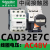 CAD32M7C CAD50M7C 中间接触器 CAD32BDC F7C110V 220V正品 CAD32E7C [AC48V] 3开2闭
