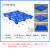 帕达曼 塑料叉车托盘仓库货物托盘货架塑料托盘栈板防潮板物流垫仓板全新料 网格九脚1300*1100*140mm