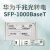 适用于千兆电口光转电SFP-1000BaseT光口转网口RJ45光电转换光模块 华为千兆电口 S4017306(工