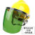 电焊防护罩安全帽面罩焊工防护面罩防烤护全脸焊帽头戴式面具 黄安全帽+支架+绿色屏