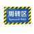海斯迪克 HKC-620 工厂车间仓库标识牌地贴区域划分标志 周转区30*20cm