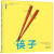 【正版】 筷子 【美】埃米·克鲁斯·罗森塔尔 河北教育出版社
