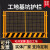 定制工地基坑护栏网道路工程施工警示围栏建筑定型化临边防护栏杆 带字/1.2*2米/10.3KG/红白/竖杆