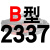 硬线三角带传动带B型2261/2286/2300/2311/2337/2350皮带 一尊进口硬线B2337 Li