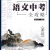 2024新版语文花开中考全攻略总复习基础阅读识记本全套九本深圳版【5月7日发完】 阅读 单本