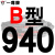 硬线三角带传动带B型889/900/914/930/940/950/965/980皮带定制HX 硬线B940 Li 其他