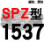 SPZ1300到2580/1600/1800/2360硬线三角带传动带高速三角皮带 赤褐色 一尊牌SPZ1537 其他