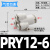 适用于PU气管Y型五通接头PRG12-10-08-06-04气动快插一转四通变径KQ2UD PRY12-06四通