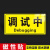 设备状态挂牌机器运行指示牌暂停使用严禁合闸正在维修请勿操作设备维修挂牌禁止启动合闸维修中告示牌 磁性-调试中 21.5x8cm