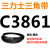 三角皮带A型B型C型D型E3800/3810/3835/3850/3861/3886/3900/ 三力士皮带三角带C型3861Li