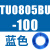 TU0425/0604/TU0805C-100/TU1065R/1208BU-100/B/C/W TU0805BU-100蓝色