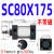 型标准气动气缸SC80X25X50X75X100X150X200X300X1000可带磁 SC80X175M