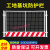 工地基坑护栏网道路工程施工警示围栏建筑定型化临边防护栏杆栅栏 带字/1.2*2米/4.0KG/红白/竖杆