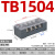 接线端子配电箱tb接线排柱td大电流线排tc10位导轨式端子排 TB1504