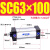 型 铝合金标准气缸缸径SC63*25/50/100/150/175/200~1000 SC63-100