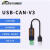 USB转CAN modbus CANOpen工业级转换器 CAN分析仪 串口转CAN TTL USB-CAN-V3