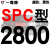硬线三角带传动带SPC2000到3970/2800/3550/3850高速三角皮带 茶褐色 一尊红标SPC2800