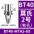 久聚和数控莫氏钻头刀柄BT30/BT40/BT50-MTA1/2/3/4铣床刀套高精度内锥 BT40-MTA2-60 莫氏2号锥度有孔【有效长