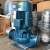 定制广一水泵GDD型低噪声管道式离心泵立式1.5/3/5.5/7.5/22/30 GDD32-20A(1.1KW)