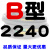 B型三角带B2032/B3450橡胶电机工业空压机A型C型机器机械传动皮带 西瓜红 B2240
